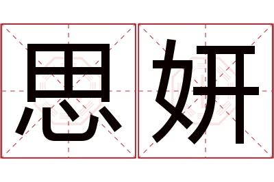 妍 意思 名字|妍的解释